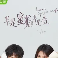 半是蜜糖半是伤
