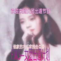 女团出道计划