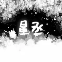 星丞文社