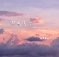 深爱着你