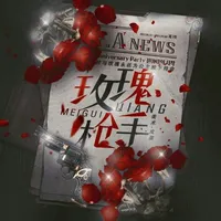 玫瑰枪手文社