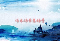 语录文案