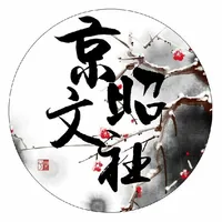 京昭文社