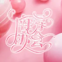 南浔协会