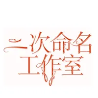 二次命名