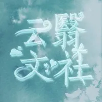 云翳文社