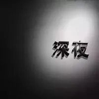 文案馆