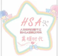 HSA女团
