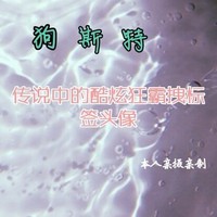 狗斯特邀请驻站