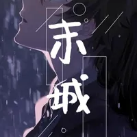 末城