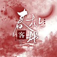 13号春桃客栈