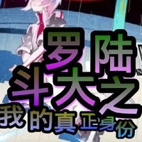 王冬的真正身份