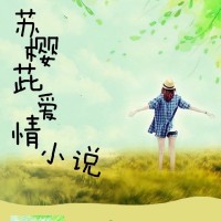 苏樱茈爱情小说