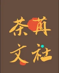 茶苒文社