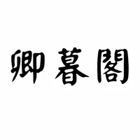 卿暮阁