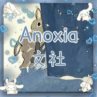 Anoxia文社