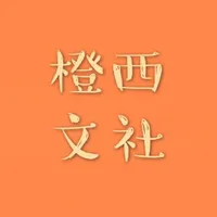 橙西文社
