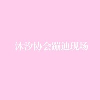 沐汐协会