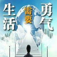 勇气与信心