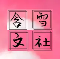 含雪