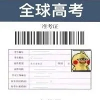 全球高考同人文