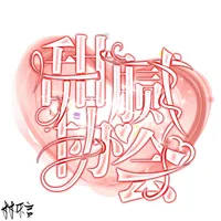 甜腻协会