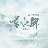 若水轩文学社
