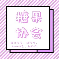 糖果协会