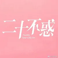 二十不惑