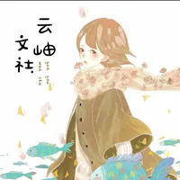 云岫文社