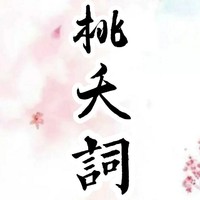 桃夭词