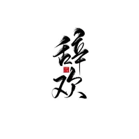 辞欢文社
