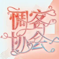 惆客协会