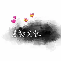 若初文社
