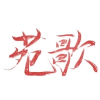 苑歌师门