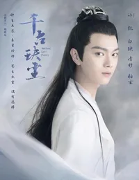 千古玦尘