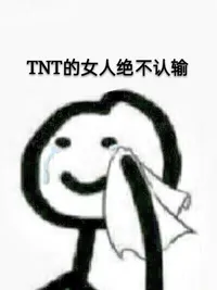 TNT时代少年团女尊