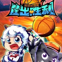 筐出胜利
