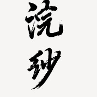 字素铺