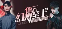 幻想德云