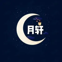 月轩