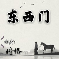 东西门乱版番外