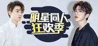 明同狂欢季