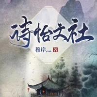 诗怡文社