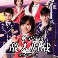 萌学园七故人归战