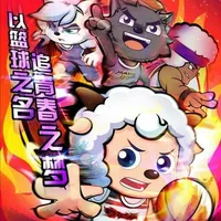 胜喜恋
