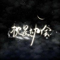 枕星协会