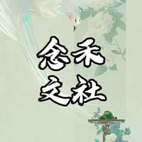 念禾文社
