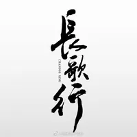 长歌行改编