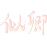 似卿文社